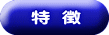 特 徴