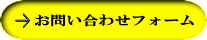お問い合わせフォーム