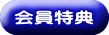 会員特典
