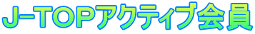 J-TOPアクティブ会員
