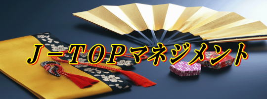 J-TOP�}�l�W�����g�\��